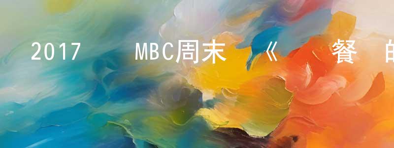 蔡泳的個人主頁,2017韓國MBC周末劇《準備餐點的男人》全50集[韓語中字]迅雷下載_深夜電影